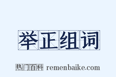 举正组词是什么意思的图片